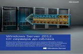 Windows Server 2012. - .1 Windows Server 2012 оптимизирует ИТ-инфраструктуру