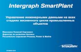 SmartPlant and Marine Enterprise overview 2010 - atomeks.ru · SmartPlant Electrical º .Á .¤ . & SmartPlant Instru mentation 3D Á /, ( / # = &( - / 5&( # ( 8 -! A % ( # = & ...