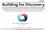 Report of the Particle Physics Project Prioritization … P5 Report Building for Discovery Report of the Particle Physics Project Prioritization Panel (P5) 東京大学素粒子物理国際研究センター