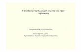Η απόδοση στην Ελληνική γλώσσα του όρου …eleto.gr/download/Conferences/10th Conference/Presentations/10th_11... · Η Γαλλική γλώσσα