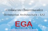 Enabling Smart* and Open Government** for the People · Enterprise Architecture : EA คือ ... Risk Management Relational Database Non Relational Database ... supply Chain. 4.5