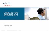 LTE(Long Term Evolution) 소개 © 2006 Cisco Systems, Inc. All rights reserved. Cisco Confidential 12 The LTE Revolution Radio Side (LTE – Long Term Evolution) Radio 장비에서의User