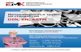 DIN EN ASTM - emk24.ruemk24.ru/upload/files/wiki/standarts/ASTM B551.pdf · DIN, EN, ASTM Поставляем ... 2.1 ASTM Standards:3 E8 Test Methods for Tension Testing of Metallic