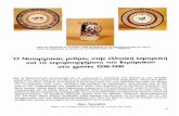  · rence for motives from the islands of Skyros and Crete and those of the Aegean Sea). Consequently, through these ceramics the tradition of the ancient, the Byzantine and the folk