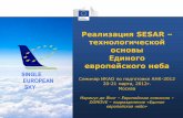 Реализация SESAR Meetings Seminars and Workshops...Реализация SESAR – технологической основы Единого европейского неба