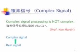 複素信号（Complex Signal)¤‡素信号（Complex Signal) Complex signal processing is NOT complex. 複素信号処理は複雑ではない。(Prof. Ken Martin) Complex signal