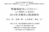 J-RBR (Japan Renal Biopsy Registry) | J-KDR | CRF/CKD | DM 2013 J-RBR/J-KDR Chronic nephritic syndrome Nephrotic syndrome 48.9% 24.6% Renal transplantation 6.1% Rapidly progressive