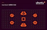 OpenStack を簡単に作成 - assets.ubuntu.com · OpenStack を簡単に作成 02 時代は、従来のモノリシックなスケールアップ ソフトウェアからマルチホスト、スケールアウ