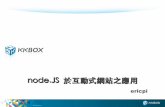 KKBOX IPO 計畫 - coscup.org · 關於KKBOX • No.1 Music service in Taiwan • 跟open source有什麼關係? –喜愛OSS –使用大量OSS –參與OSS社群活動