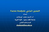 Factor Analysis ʐلɮاعلا لʋلحتلا · Factor Analysis ʐلɮاعلا لʋلحتلا دادعإ ɰشاɹ ɾبأ دɯحɮ دʋسلا .د.أ ةʋبر؆لا ةʋلك– دɾعس