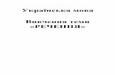 Українська мова Вивчення теми «РЕЧЕННЯ»nvk12.rv.ua/document/little_school/mova_lesson/rechenia_1-4_klas.pdf · Головні і другорядні