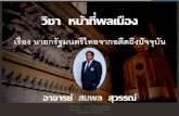 วิชา หน้าที่พลเมือง¸žื้นฐาน/หน้าที่... · นายกรัฐมนตรีไทย . จากอดีต สู่