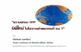ข้อมูลหรือข้อคิดเห็นในเอกสารประกอบการส ัมมนาน ี้เป็น ...thaifta.com/trade/public/sem24jan54_rakpong.pdf ·