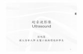 Lec07 Ultrasound 20110425 - m99.nthu.edu.twm99.nthu.edu.tw/~s9962554/hhpeng/slide/20110425_Ultrasound.pdf · • Amplitude (A) mode • Brightness (B) modeBrightness (B) mode •