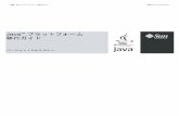Java プラットフォーム 移行ガイド - oracle.com · 白書: Java™ プラットフォーム移行ガイド Web サイト jp.sun.com Java™ プラットフォーム 移行ガイド