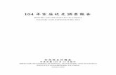 REPORT ON THE SURVEY OF FAMILY INCOME AND … · 104年家庭收支調查報告 report on the survey of family income and expenditure, 2015 行政院主計總處 中華民國105年10月編印
