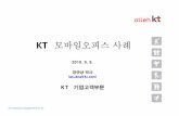KT 모바일오피스사례 - ddaily.co.kr · 시작하기 kt 렵롼일오피스 발표내용 kt 렵롼일플랎폼 kt 렵롼일오피스볞랱. 이동통신시장현황 • 솝장포화로가입자증가율