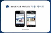 BookRail Mobile 이용 가이드 - ebook.chains.ut.ac.krebook.chains.ut.ac.kr/FxLibrary/dependency/download/BookRail_manual...기관회원 인증 ... ①기관회원으로 로그인