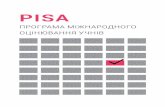 PISA - osvita-dergachi.edu.kh.uaosvita-dergachi.edu.kh.ua/Files/downloadcenter/PISA_БУКЛЕТ _05_01_17.pdf · учасниць, а саме «Анкета для учнів»,