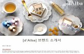d’Alba 브랜드소개 - bnbkorea.co.kr¸Œ랜드 및 제품소개서.pdf · [d’Alba] 브랜드소개 2017-08-22 본자료는비모뉴먼트의자산으로Strictly Confidential