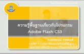 Adobe Flash CS3 - krualongkron.files.wordpress.com · Adobe Flash CS3 1.2 ส่วนประกอบของหน้าต่างโปรแกรม Flash CS3 5. ไทม์ไลน์