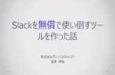 Slackを無償で使い倒すツー ルを作った話enog.jp/wp-content/uploads/2019/04/20190419_enog56_takatsu.pdf · Slackのデザインを流用しすぎて、区別し辛いとの声も・・。