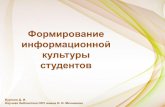 Формирование информационной культуры студентовfs.onu.edu.ua/clients/client11/web11/metrab/burgelya.pdf · гом и базами данных,