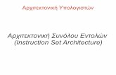 Αρχιτεκτονική Συνόλου Εντολών (Instruction Set Architecture) · Επίπεδο Αρχιτεκτονικής Συνόλου Εντολών Ιστορικά