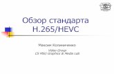 Обзор стандарта H.265/HEVC - compression.ru · Обзор стандарта H.265/HEVC Максим Колиниченко Video Group CS MSU Graphics & Media Lab