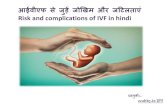 आईवीएफ से जुड़े जोखिम और जटिलताएं | Risk and complication of IVF