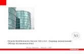Oracle Entitlements Server 10.1.4.3 Tech Overview · •Установка OES ... ATN ATZ RM AD CM Security Module ATN ATZ RM AD CM. Custom Standardized enterprise data sources can