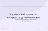 Хронический гепатит В: контроль над заболеваниемgikb1.mznso.ru/media/cms_page_media/3438/6-krasilnikova.pdf · Вакцинации проводят