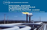 CENTRE FOR EUROPEAN REFORM · 2012-03-06 · 8 россия, Китай и энергетическая геополитика в Центральной азии в сверхдержаву