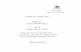 mohamedrabeea.netmohamedrabeea.net/library/pdf/4687e3a4-3763-4046-9d0a... · 2019-02-14 · Ibrahim Abdul-Fattah Khaleel Al Majali Mu'tah University, 2006 Al Anbari is considered