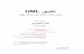 ˇ ˆ˙ ˚ ˙˜emonvida.com/wp-content/uploads/2015/02/UML.pdf · 2015-02-01 · UML UML ˘ ˝˛ ˇ ˆ˙ ˚ ˙˜ 2004-2006 ا ا آ ب ا ا ه ˘ˇ ˆ ˙ˆ Computer Books for Arab