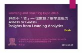 評而不「估」— 從數據了解學生能力 Assess or Guess? Insights … · 香港中文大學校友會聯會陳震夏中學 黃百益 Learning and Teaching Expo 2015 2015-12-15