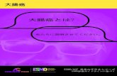 Colorectal Cancer Guide for Patients in Japanese...víÉ ÚíÌíÉ ! # víÉ ÚíÌíÉ {à • ví 'ÊÁ É û¢ • víÉ ÚíÌíÉ ó Æ¿, ý ! JñË Æ¿ Tá tf î L Äd P º