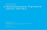 Исследование «Экономика Рунета 2012-2013»media.rbcdn.ru/media/reports/research-economics-2012-2013.pdf · Контекстная реклама за 2012