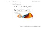 The MATLAB programming language · Web viewهناك في الجزء الأخير من شريط الأدوات جزء مهم يدعى الدليل الحالي (Current Directory)