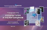 Bulgarian Colorectal Cancer and Anal Cancer Guidelines ... · анален карцином е обусловена от клиничната актуалност на тези солидни
