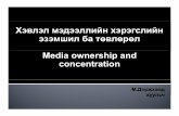 Media ownership and concentration · 2010-11-24 · тоддрорхойлох, зохи цуу лах , хэ ррүү гэж үү лэх системийг хамгийн зохимжтой