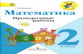 matematika-moro.rumatematika-moro.ru/data/documents/KR-2-klass-2-24793.pdfYAK 373.167.1:51 66K 22.1972 867 Cepug «LL/Kona Poccuu» OCH03aHa 2001 eoðg AaHHoe noc06ue COAeP>KHT TeKCTb1