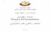 Physics 12 Foundation - وزارة التعليم...Page 2 of 14 In the name of Allah, the Most Gracious, محرلا نمحرلا الله مسب the Most Merciful Do not turn the