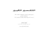 אא אא אא - islamahmadiyya.net · א א - אא Wאא *٢٠١١ L ( ’١٤٣٢Wאא AT-TAFSIR AL-KABIR "Commentary of The Holy Qur’an" By: Hadrat Mirza Bashir -ud- Din Mahmud