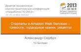 Стартапы в Amazon Web Services – тонкости, подводные …2013.secrus.org/2013/files/086_serbul.pdf · Стартап – глазами технического