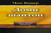 ҶОН БИВЕР - cloud-library.s3.amazonaws.comcloud-library.s3.amazonaws.com/tajik/books/Bait_of_Satan_Book_Tajik.pdf · Аммо пеш аз омадани Масеҳ имондорони