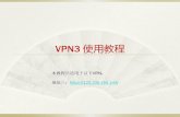 VPN3 使用教程 - gzhmu.edu.cnlib.gzhmu.edu.cn/files/VPN3.pdf · 的IPSec预共享密钥均填写gzhmuedu。保存。退回添加前的vpn页面。 6：连接 若有多个vpn连接，请勾选刚设置的gzhmu，点击圆圈中开关或该vpn选项，若提示用