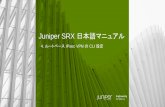 Juniper SRX 日本語マニュアルルートベースIPsec VPN 構成概要 • 二つのSRX300 機器間（機器A、機器B） でルートベースのIPsec VPN を設定 • トンネル用の仮想インタフェースst0.0