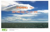 2006 年 香港海水水質 - epd.gov.hk · 的大腸桿菌水質指標達標率為100%。吐露港為內港，其水體與外界交換能力較弱，容易出現 富營養化和紅潮問題。一如過去五年，2006