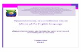 Фразеологизмы в английском языке Idioms of the English ...wiki.ippk.ru/images/0/02/Боженко_Н.Г.Фразеологизмы_в...А.В. Кунин